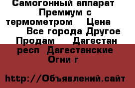 Самогонный аппарат “Премиум с термометром“ › Цена ­ 4 900 - Все города Другое » Продам   . Дагестан респ.,Дагестанские Огни г.